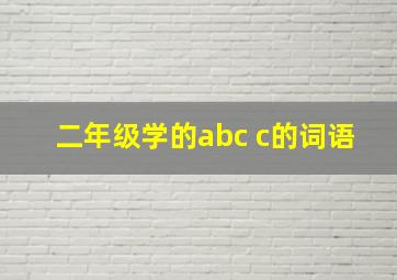 二年级学的abc c的词语